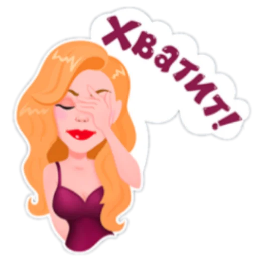😑 Стикер «День с Тиной» для Telegram