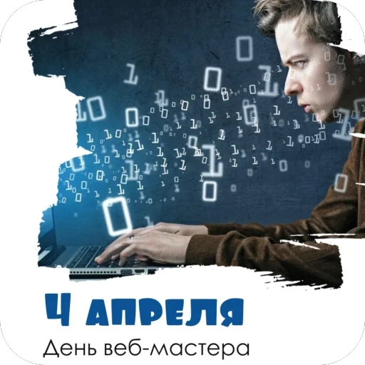 👏 Стикер «День вебмастера» для Telegram