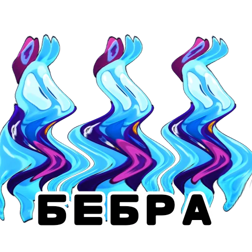 😂 Стикер «Бебра Brawl Stars» для Telegram
