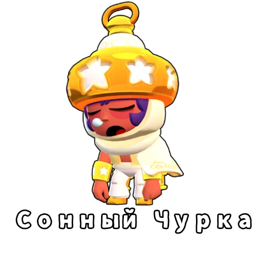 😪 Стикер «Бебра Brawl Stars» для Telegram