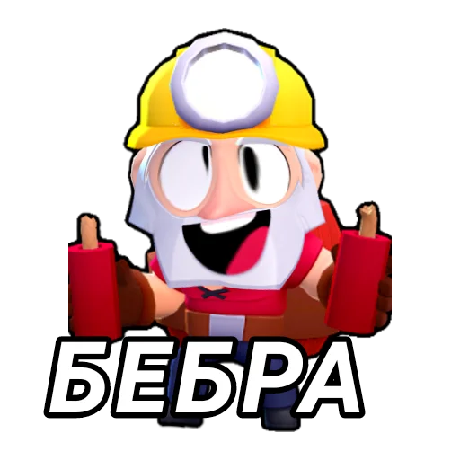 🥴 Стикер «Бебра Brawl Stars» для Telegram