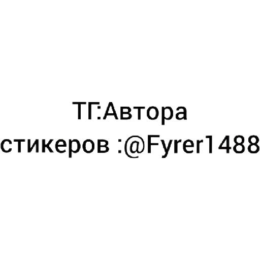 👤 Стикер «Русь» для Telegram