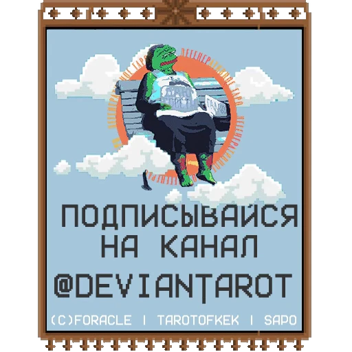 ©️ Стикер «Таро Pepes» для Telegram