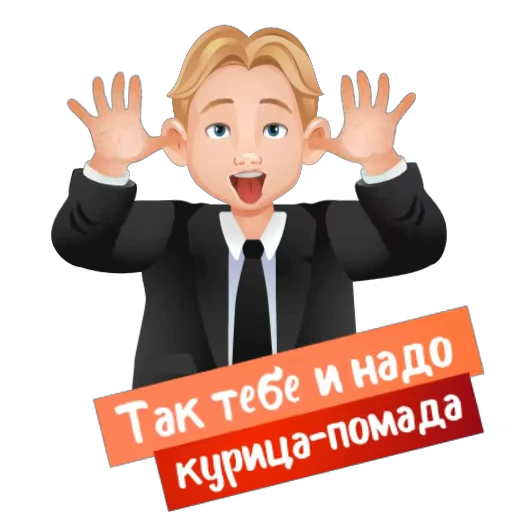 😜 Стикер «Детский адвокат» для Telegram
