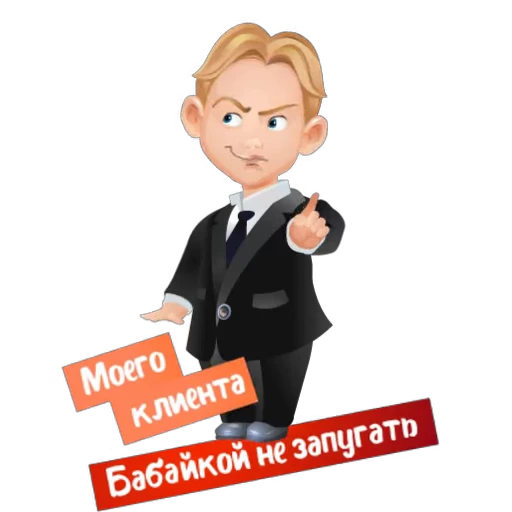 😏 Стикер «Детский адвокат» для Telegram