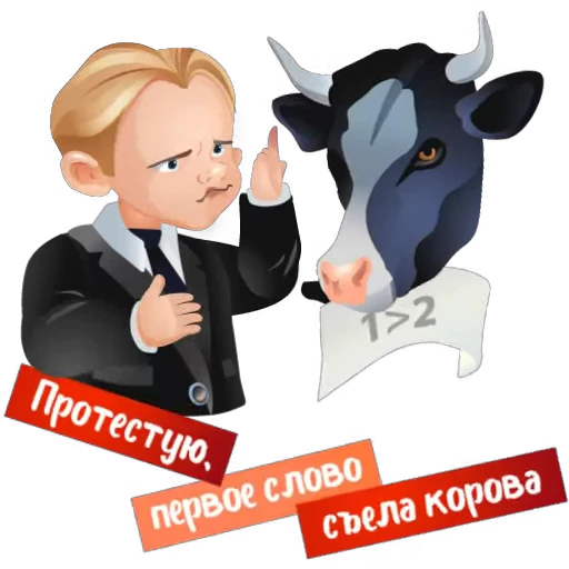 🐄 Стикер «Детский адвокат» для Telegram