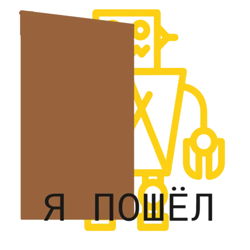 🚪 Стикер «Детвести Бот» для Telegram