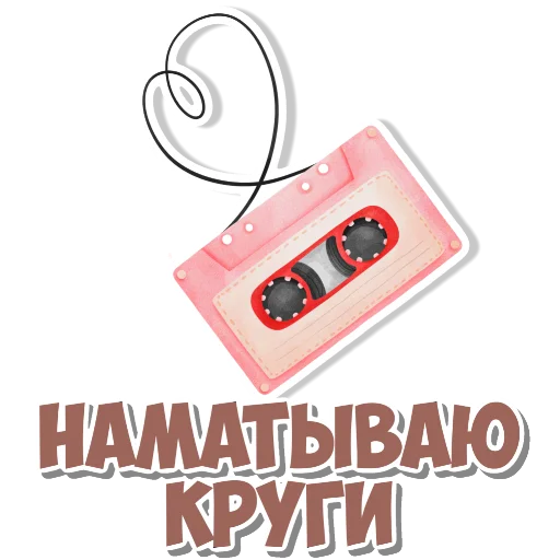 🖼 Стикер «Девчачьи штучки» для Telegram