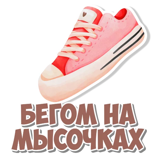 👟 Стикер «Девчачьи штучки» для Telegram