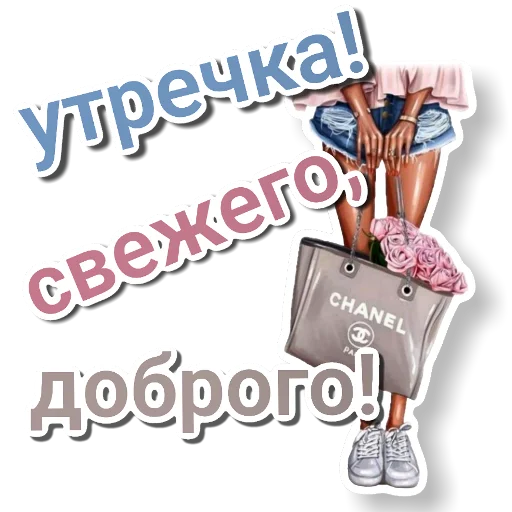 📦 Стикер «Девочки такие» для Telegram