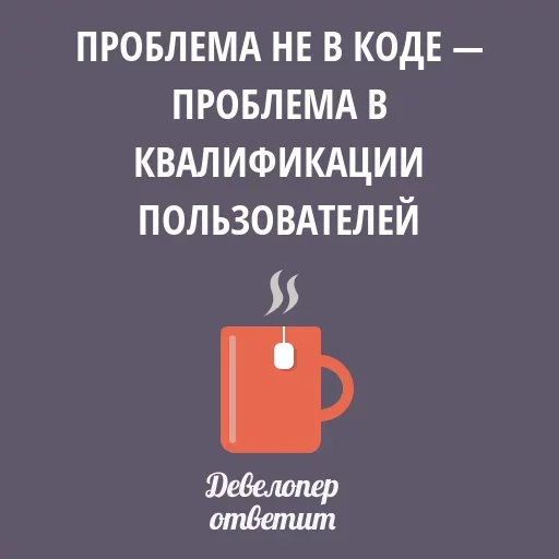 😗 Стикер «Девелопер Ответит» для Telegram