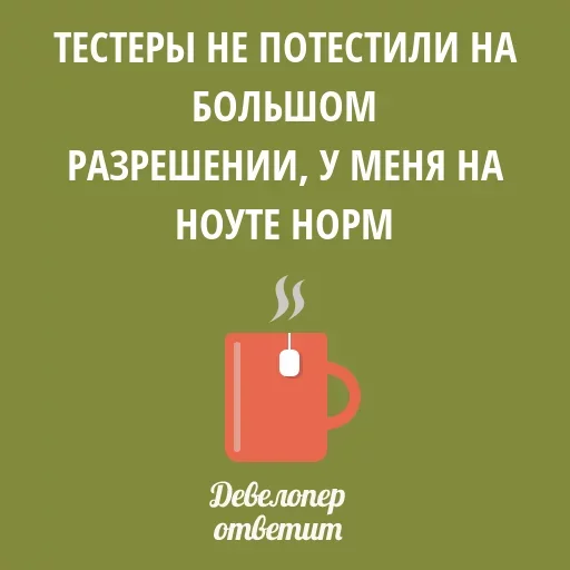😗 Стикер «Девелопер Ответит» для Telegram