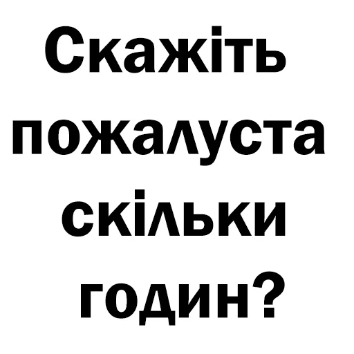 ⏰ Стикер «Скільки годин?» для Telegram