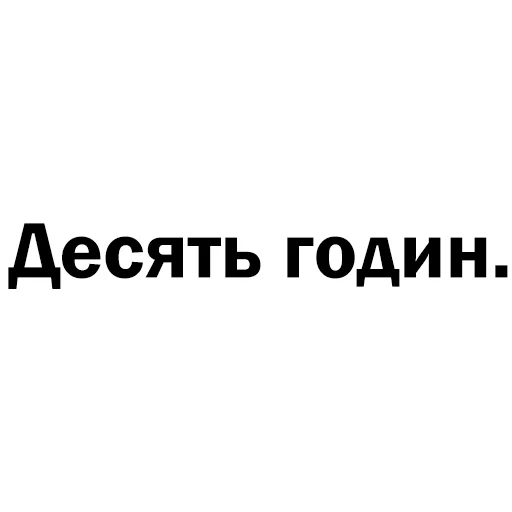 🔟 Стикер «Скільки годин?» для Telegram