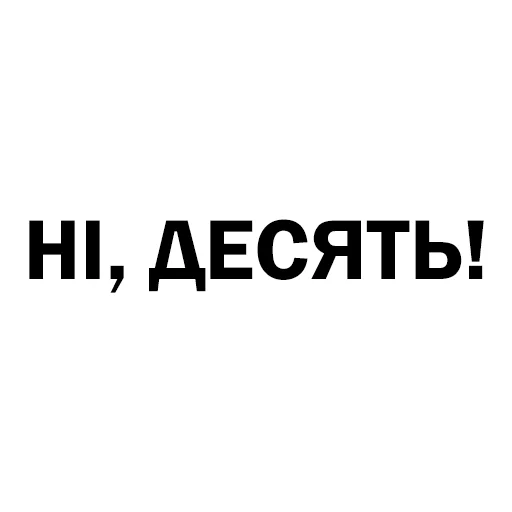 🔟 Стикер «Скільки годин?» для Telegram