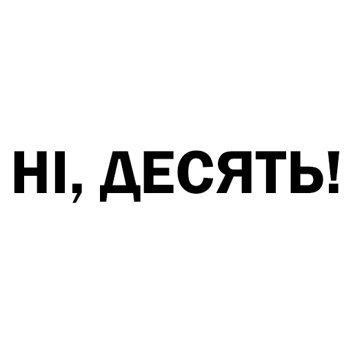🔟 Стикер «Скільки годин?» для Telegram