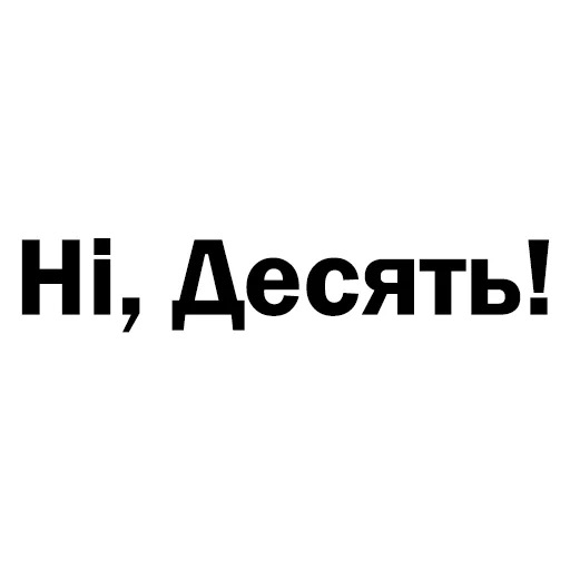 🔟 Стикер «Скільки годин?» для Telegram