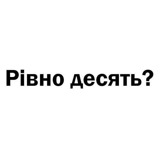 🔟 Стикер «Скільки годин?» для Telegram