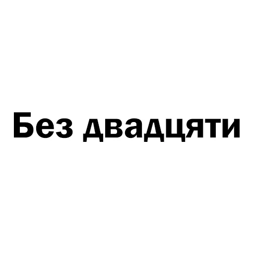 9️⃣ Стикер «Скільки годин?» для Telegram