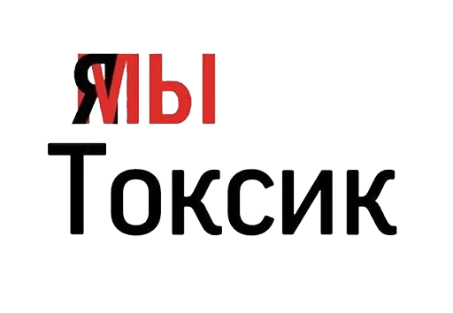🤝 Стикер «Всратая жость» для Telegram