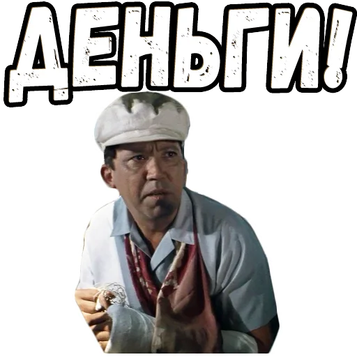 😤 Стикер «Бриллиантовая рука (3)» для Telegram