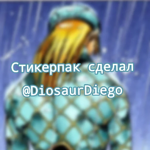 Стикерпак Diego Brando для Telegram
