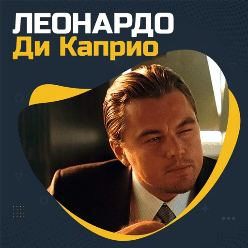 Стикерпак Леонардо Ди Каприо для Telegram