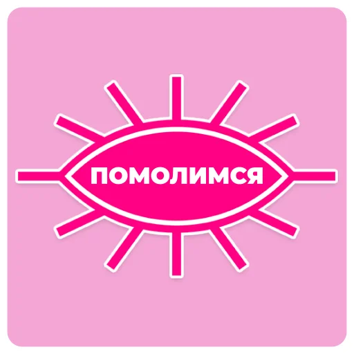 🙏 Стикер «Diko Studio» для Telegram