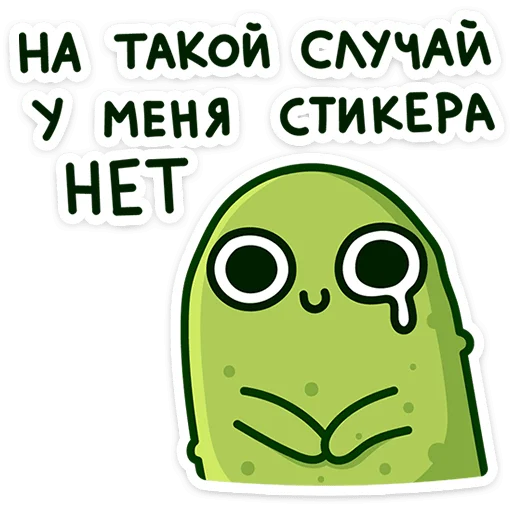 🥒 Стикер «Огурчик Димон» для Telegram