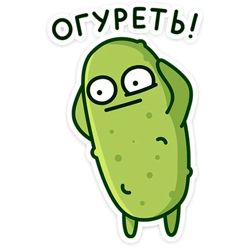 🥒 Стикер «Огурчик Димон» для Telegram