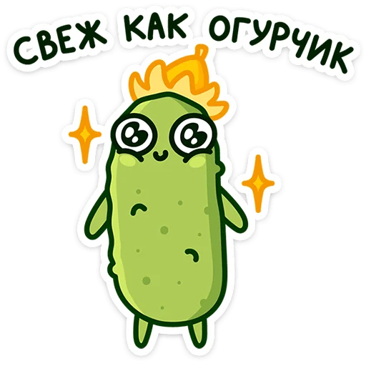 🥒 Стикер «Огурчик Димон» для Telegram