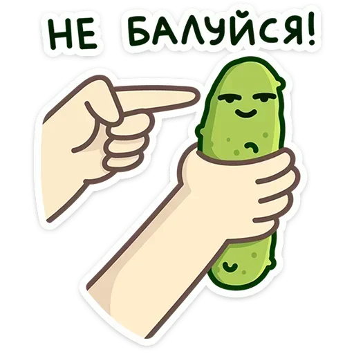 🙂 Стикер «Огурчик Димон» для Telegram