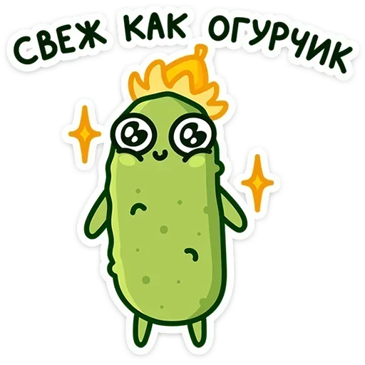 😊 Стикер «Огурчик Димон» для Telegram