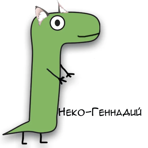 😺 Стикер «Динозавр Геннадий» для Telegram