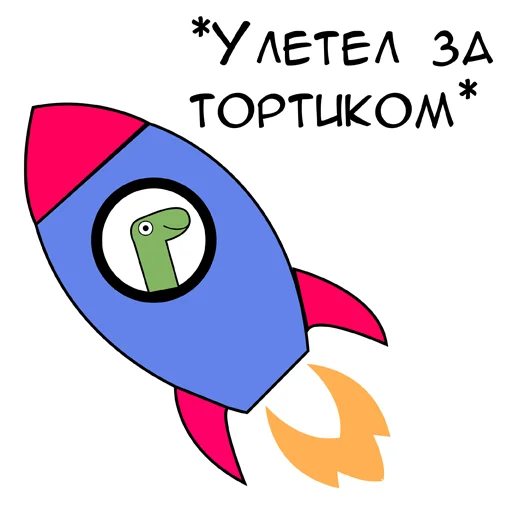 🚀 Стикер «Динозавр Геннадий» для Telegram
