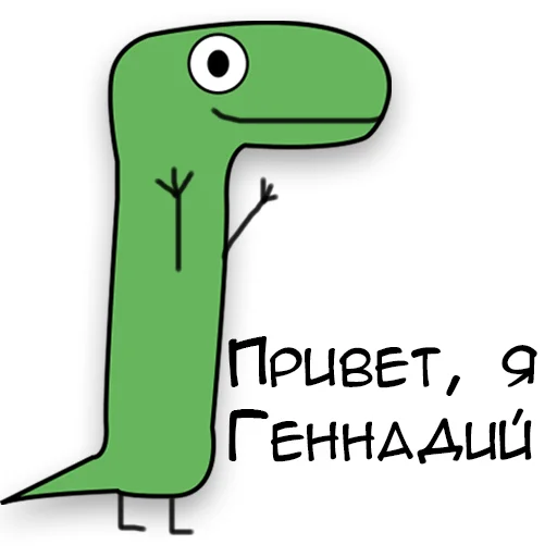 👋 Стикер «Динозавр Геннадий» для Telegram