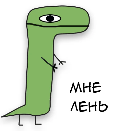 🤨 Стикер «Динозавр Геннадий» для Telegram