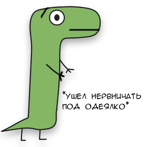 😰 Стикер «Динозавр Геннадий» для Telegram