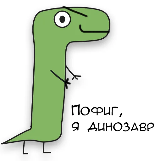 😎 Стикер «Динозавр Геннадий» для Telegram