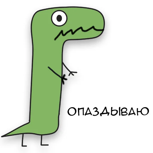 😅 Стикер «Динозавр Геннадий» для Telegram