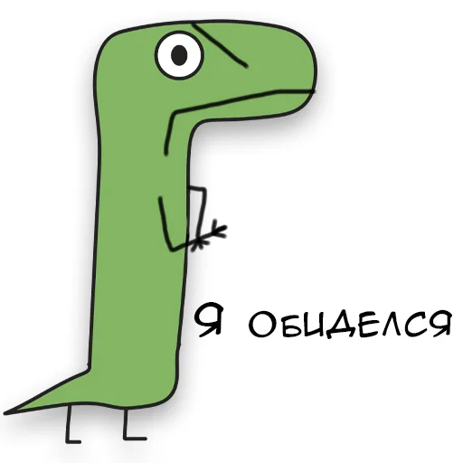 😤 Стикер «Динозавр Геннадий» для Telegram
