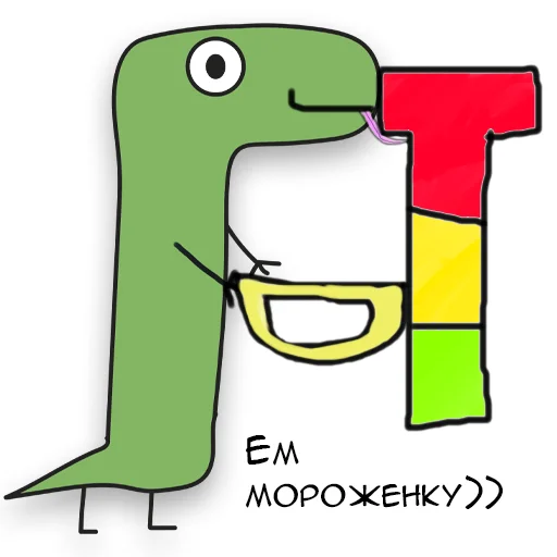 🍦 Стикер «Динозавр Геннадий» для Telegram