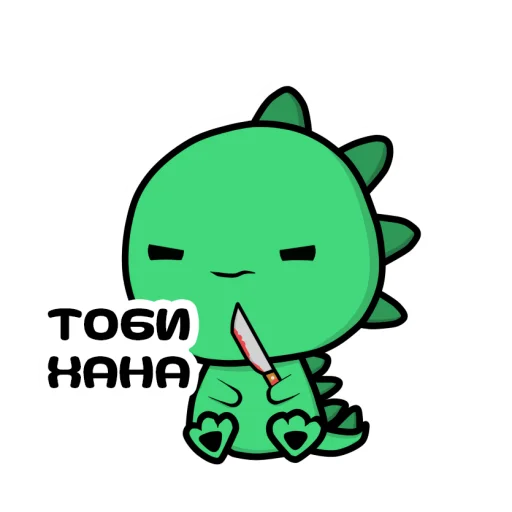 😤 Стикер «ДИНОЗАВРИК КРОКИ ()» для Telegram