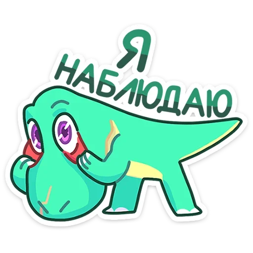 👀 Стикер «Тираннозавр Драгор» для Telegram