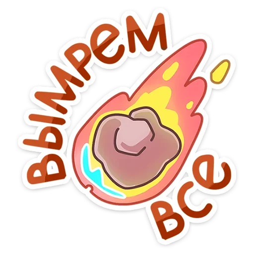 ☄️ Стикер «Тираннозавр Драгор» для Telegram