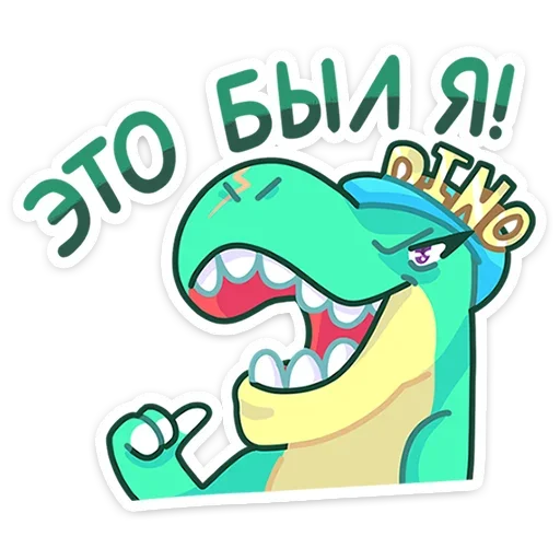 🤴 Стикер «Тираннозавр Драгор» для Telegram