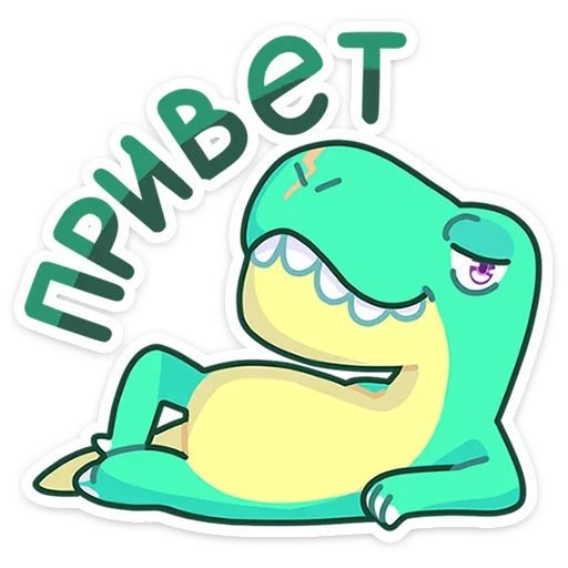 👋 Стикер «Тираннозавр Драгор» для Telegram