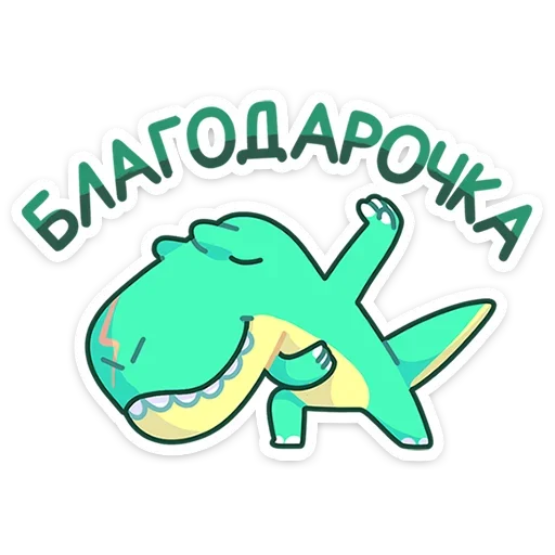 😊 Стикер «Тираннозавр Драгор» для Telegram