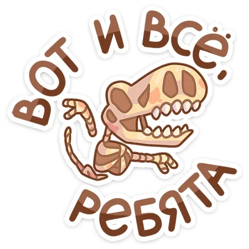 🦴 Стикер «Тираннозавр Драгор» для Telegram