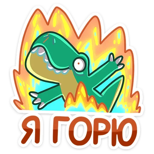 🔥 Стикер «Тираннозавр Драгор» для Telegram